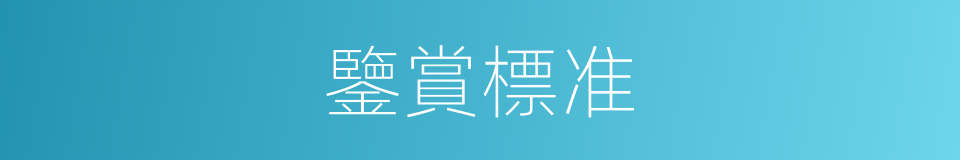鑒賞標准的同義詞
