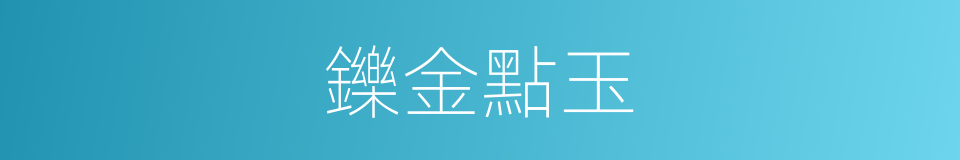 鑠金點玉的意思