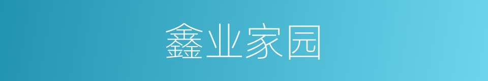 鑫业家园的同义词