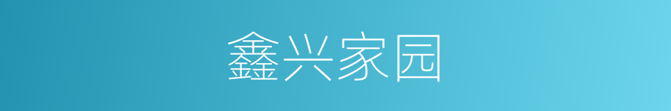 鑫兴家园的同义词