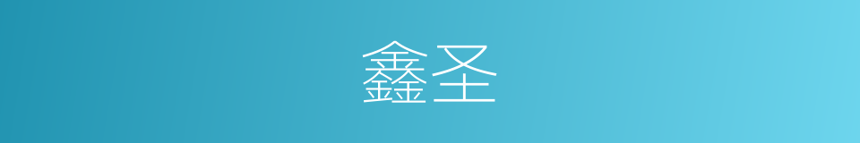 鑫圣的同义词