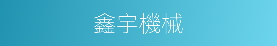 鑫宇機械的同義詞