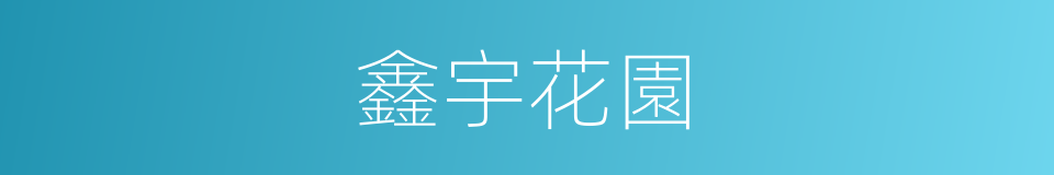 鑫宇花園的同義詞