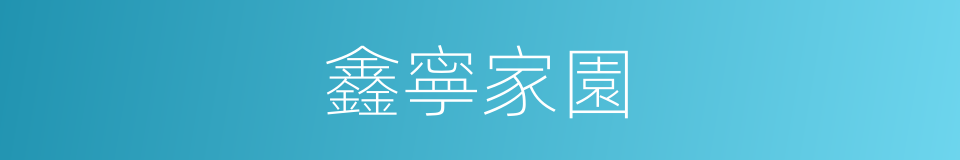 鑫寧家園的同義詞