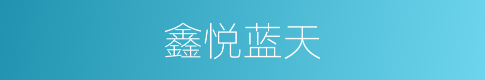 鑫悦蓝天的同义词