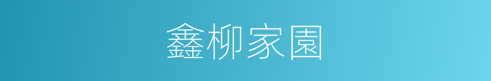 鑫柳家園的同義詞