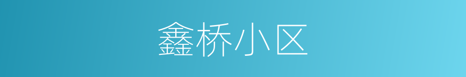 鑫桥小区的同义词