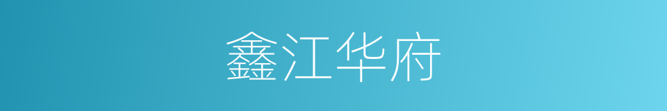 鑫江华府的同义词