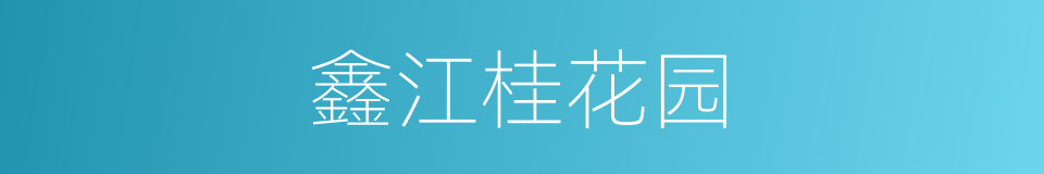 鑫江桂花园的同义词