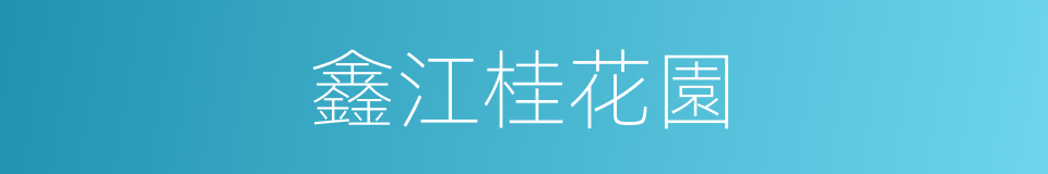 鑫江桂花園的同義詞