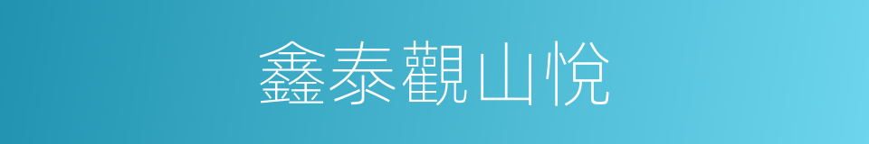 鑫泰觀山悅的同義詞