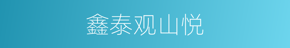 鑫泰观山悦的同义词