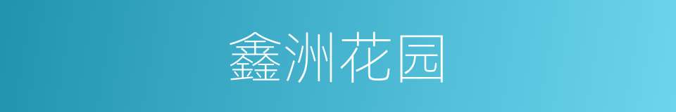 鑫洲花园的同义词