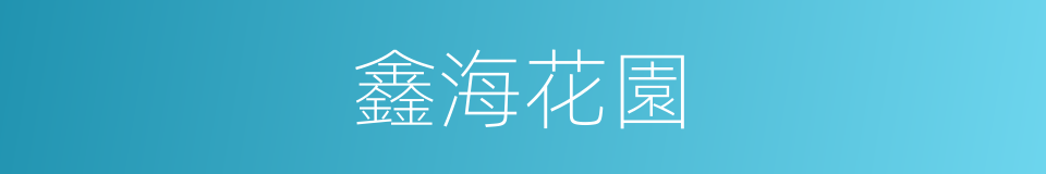 鑫海花園的同義詞