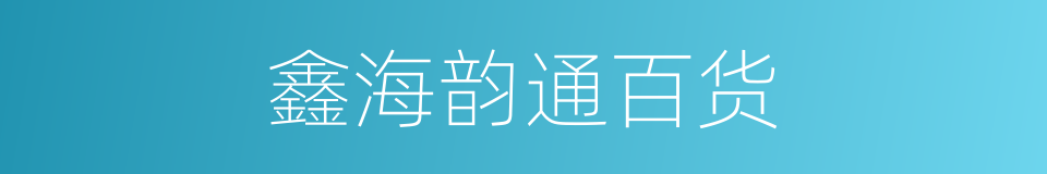 鑫海韵通百货的同义词
