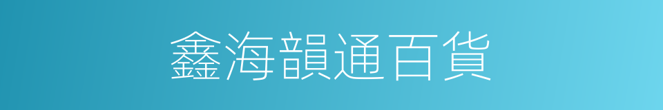 鑫海韻通百貨的同義詞