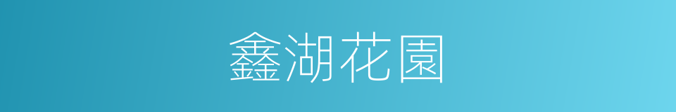 鑫湖花園的同義詞