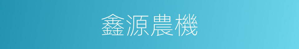 鑫源農機的同義詞