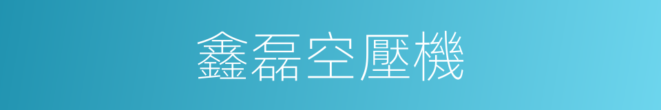 鑫磊空壓機的同義詞