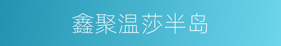 鑫聚温莎半岛的同义词