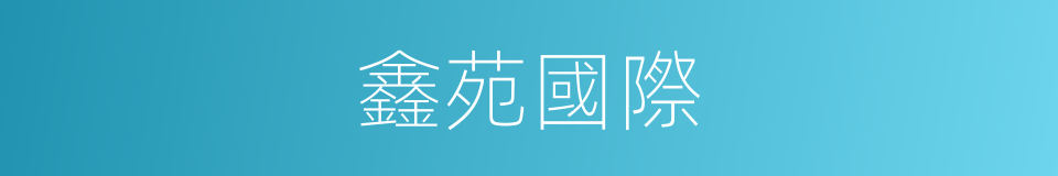 鑫苑國際的同義詞