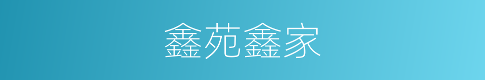 鑫苑鑫家的同义词