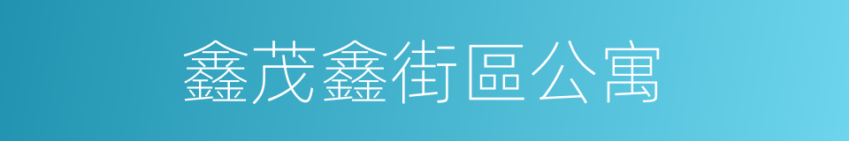 鑫茂鑫街區公寓的同義詞