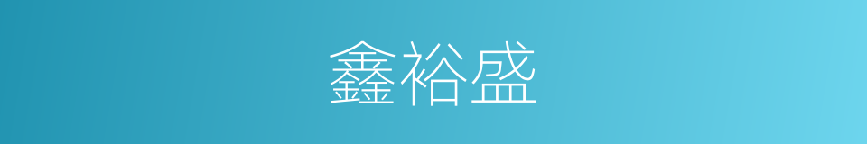 鑫裕盛的同义词