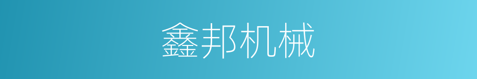 鑫邦机械的同义词