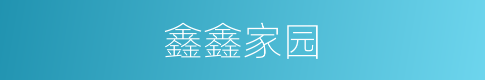 鑫鑫家园的同义词