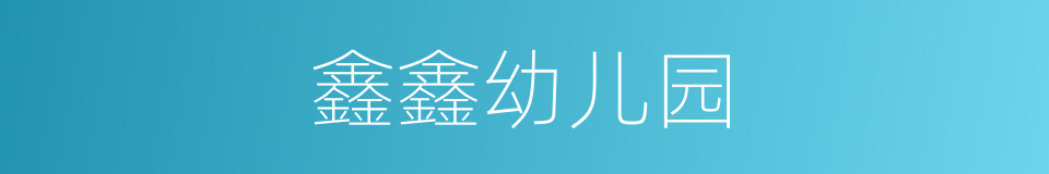 鑫鑫幼儿园的同义词
