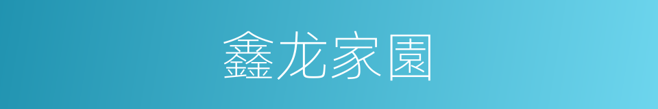 鑫龙家園的同義詞