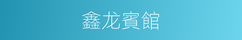 鑫龙賓館的同義詞