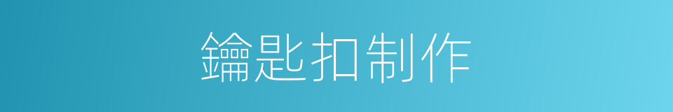 鑰匙扣制作的同義詞