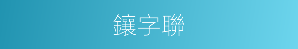 鑲字聯的意思
