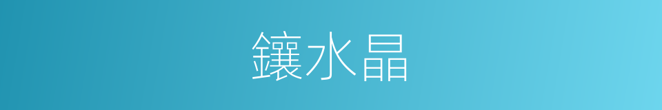 鑲水晶的同義詞