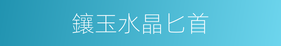 鑲玉水晶匕首的同義詞