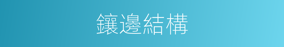 鑲邊結構的同義詞
