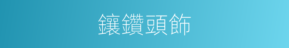 鑲鑽頭飾的同義詞
