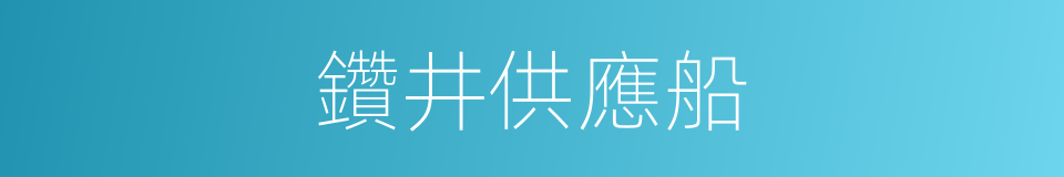 鑽井供應船的同義詞