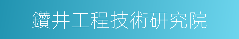 鑽井工程技術研究院的同義詞