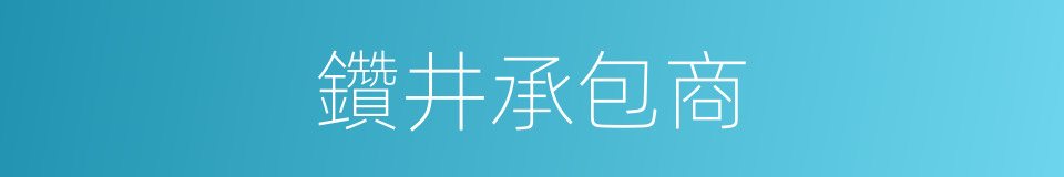 鑽井承包商的同義詞