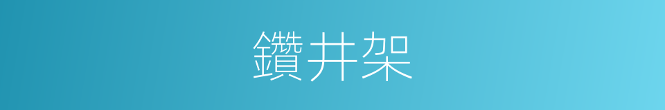 鑽井架的同義詞