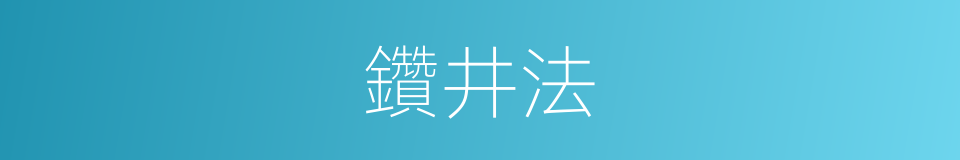 鑽井法的同義詞