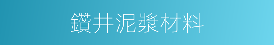 鑽井泥漿材料的同義詞