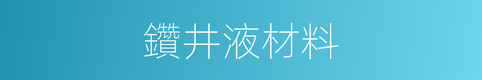 鑽井液材料的同義詞