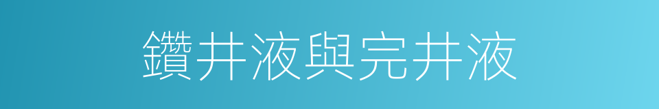 鑽井液與完井液的同義詞