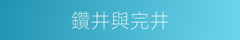 鑽井與完井的同義詞