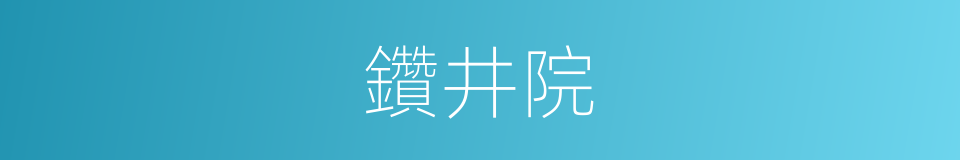 鑽井院的同義詞