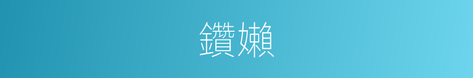 鑽嬾的意思